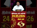 மீனம் | Today Rasipalan | இன்றைய ராசி பலன்கள் | 24.05.2026 | Today Horoscope | News Tamil 24x7