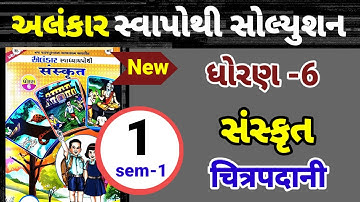 Std 6 sanskrut ch 1 alankar swapothi solution | dhoran 6 sanskrut ch 1 alankar swapothi solution