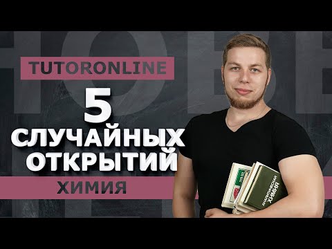 Химия | 5 случайных открытий