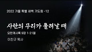 2022 가을 특새 설교 | 2022.09.17 | 요한계시록 강해 -15 사탄의 무리가 풀려날 때 | 요한계시록 9장 1-21절 | 이찬규 목사