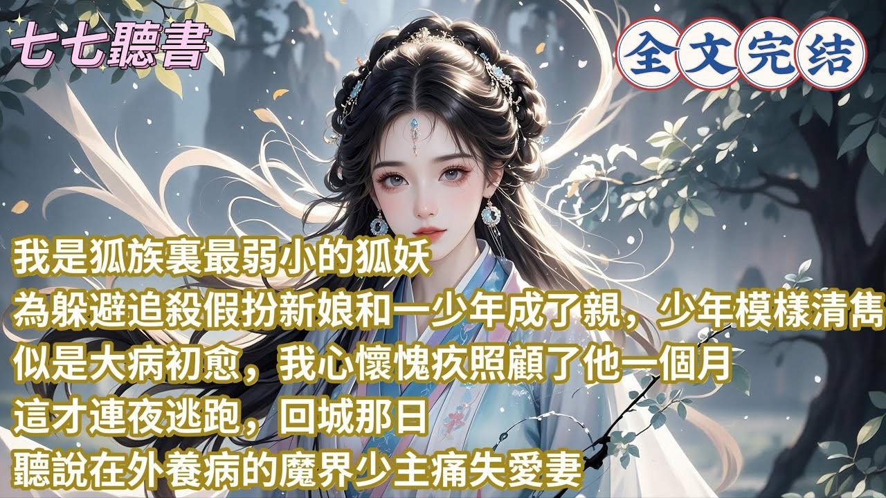 我是狐族裏最弱小的狐妖，為躲避追殺假扮新娘和一少年成了親，少年模樣清雋，似是大病初愈，我心懷愧疚照顧了他一個月這才連夜逃跑，回城那日聽說在外養病的魔界少主痛失愛妻
