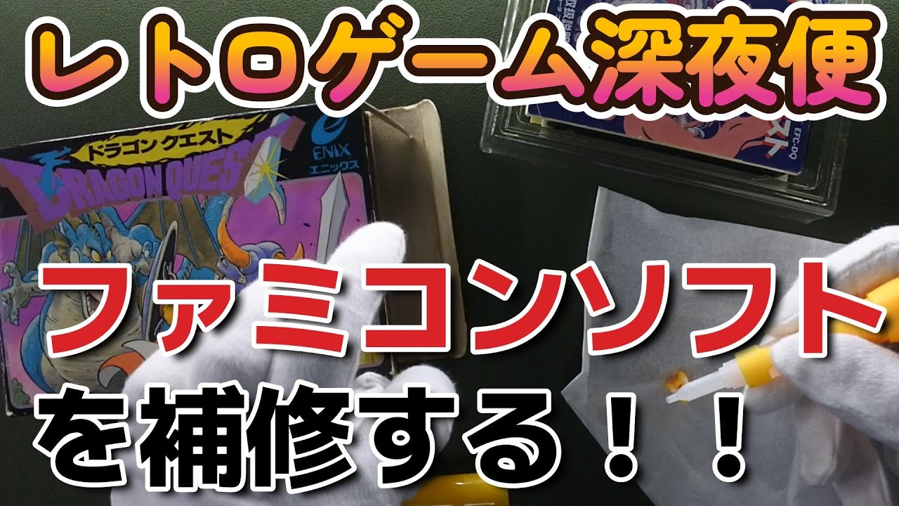 【作業】ファミコンソフトを補修する！！【レトロゲーム深夜便】　#レトロゲーム #ファミコン #ドラゴンクエスト #nintendo