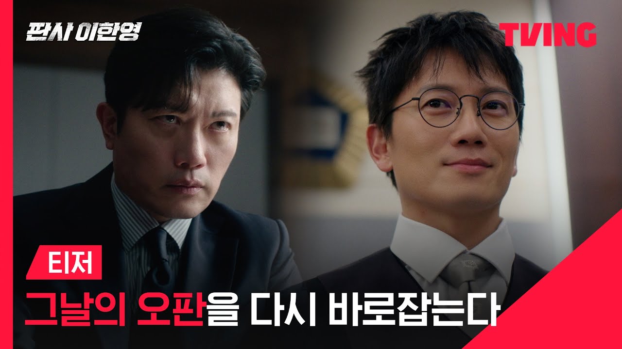 [판사 이한영] 인생 2회차, 이번엔 제대로 판결한다! ⚖️ㅣ티저 | TVING