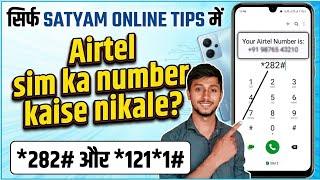 How to find Airtel SIM number current USSD code 2026. Airtel phone number check code India screenshot 4