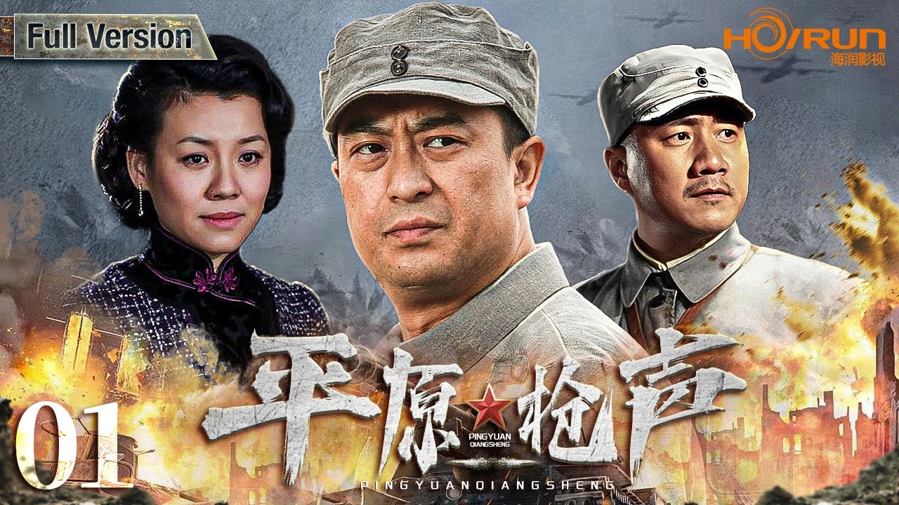 高清全集】平原枪声01丨“土装备”军民抗日团殊死搏杀精良枪械日本侵略者