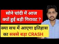क्या सच में आएगा इतिहास का सबसे बड़ा Crash ? Why Gold and Silver is falling | Ankit jain #silver