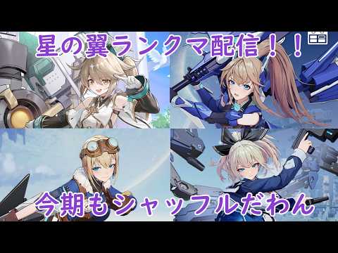 [星の翼]シーズン13のここらでリプレイ反省会＆キャラ探し！！【シャッフル配信】