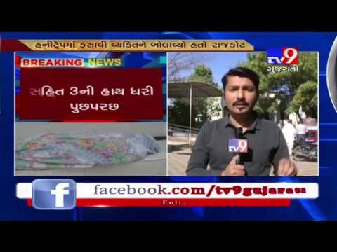 Rajkot: Honey trap killing reported in Raiyadhar area- Tv9