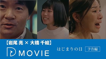 ドラマ【「はじまりの日」予告編】