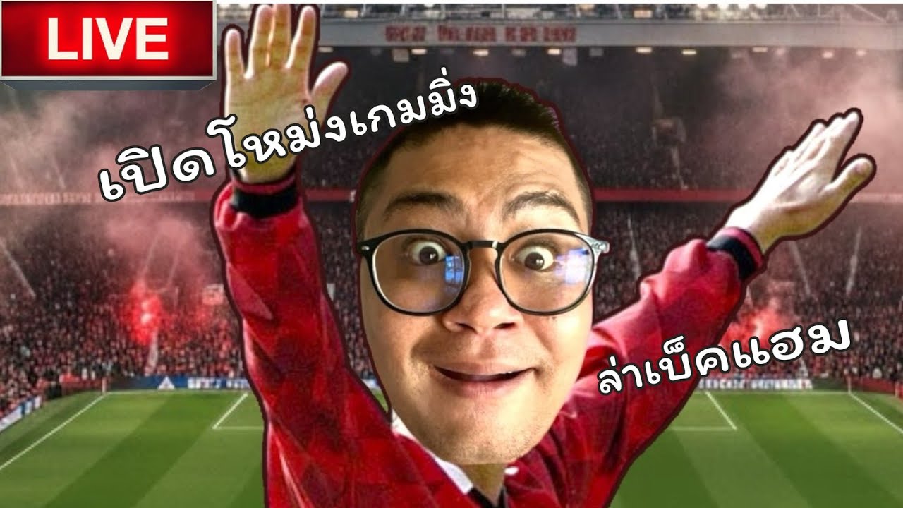 🔴 Live สุดจะรำ ตามล่าพี่หล่อมาเปิดโหม่งเกมมิ่ง หมดกี่บาทททท | Efootball