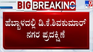 DCM DK Shivakumar Rounds In Bengaluru To Oversee Traffic Jam Problems | Hebbal Flyover | #TV9A