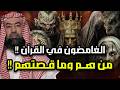 نبيل العوضي قصة الثمانية الغامضين اللذين ذكروا في القرآن من هم وما قصتهم وماذا فعلوا