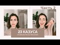 23 КАЗУСА ИЗ ЖИЗНИ БИЛИНГВА| ЧАСТЬ 2|  Ольга Рохас | Нью-Йорк