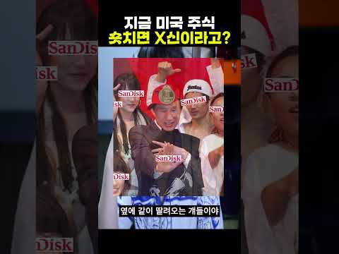 지금 미국 주식 숏치면 X신이라고?