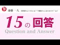 斎藤一人 「素晴らしい15の回答」