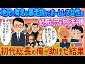 【2ch馴れ初め】地元で有名な暴走族からホームレス女性を必死に守るヤンキー娘→初代総長の俺が助けた結果...【ゆっくり】