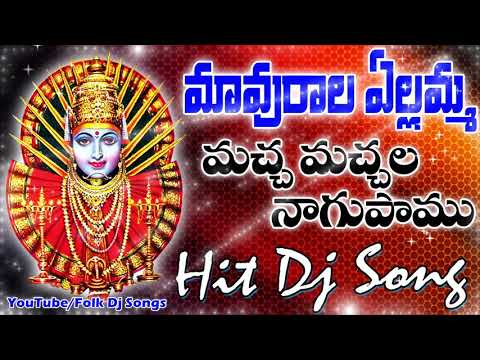 Macha Machala Nagu Pamu || Mavurala Yellamma Pamu Song || Telangana Folk Songs || Folk Dj Songs