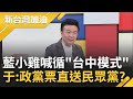 主帥鬧成這樣小雞還想吃豆腐? 張斯綱喊立委層次循&quot;台中模式&quot; 為勝選不惜將&quot;政黨票&quot;白白送柯文哲? 于北辰:基層怒氣爆表準備開戰民眾黨｜許貴雅主持｜【新台灣加油 精彩】20231124｜三立新聞台