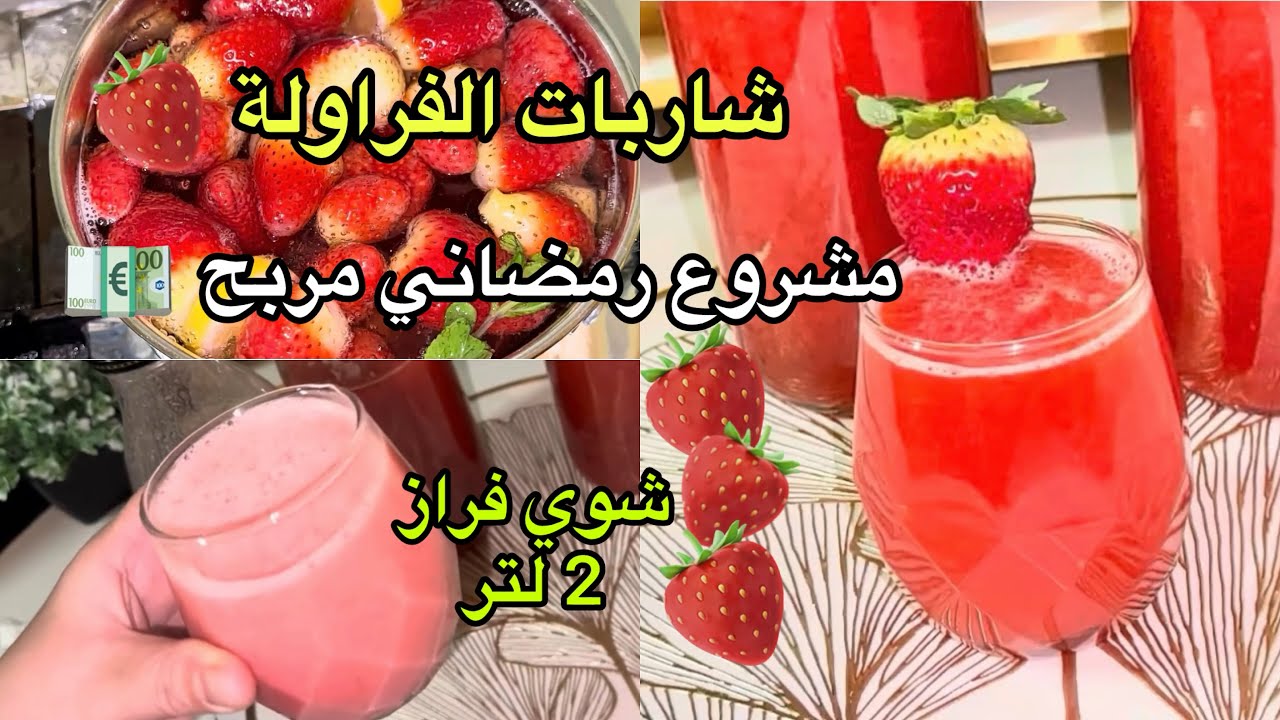 منعشة واللذيذة وغير بشوي فراز‼️ونتي خدمتي {2لتر} من شاربات 🍓🍓🍓رمضان#2026 🌙