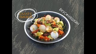 МОЩНЕЙШИЙ салат с РУККОЛОЙ и ТЫКВОЙ. МОЩНЕЙШИЙ салат с РУККОЛОЙ и ТЫКВОЙ.