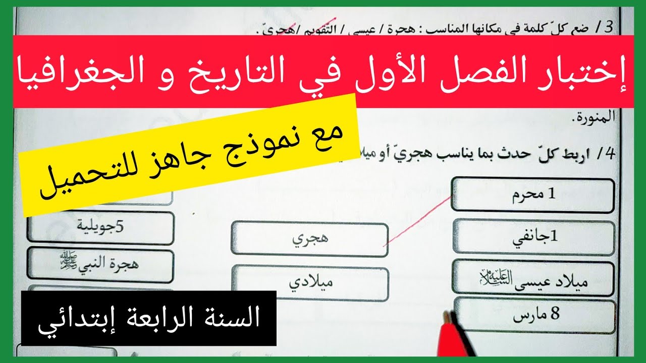 إختبار الفصل الأول في مادة التاريخ و الجغرافيا للسنة الرابعة إبتدائي مع نموذج جاهز للتحميل