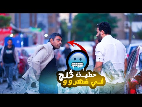 لو راجل اعملها وقف واحد وحط تلج في قفاه المقلب ده مسخره