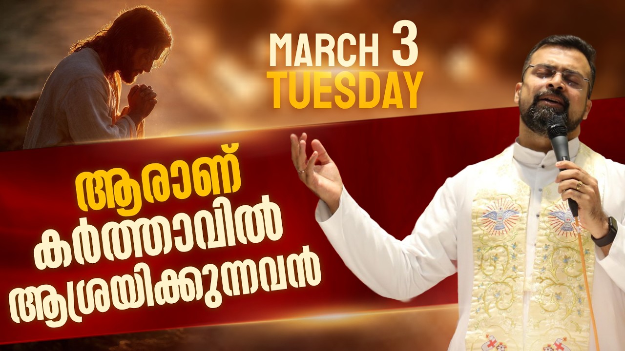 The 5.30 am Blessing | ആരാണ് കർത്താവിൽ ആശ്രയിക്കുന്നവൻ  | Mar 3 | Fr Jison Paul Vengasserry