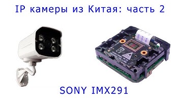 Дешевые IP камеры из Китая: часть 2 - платформа XM, Sony IMX291
