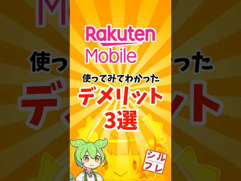 【楽天モバイル】使って分かったデメリット３選(実は18選) #楽天 #楽天モバイル #smartphone