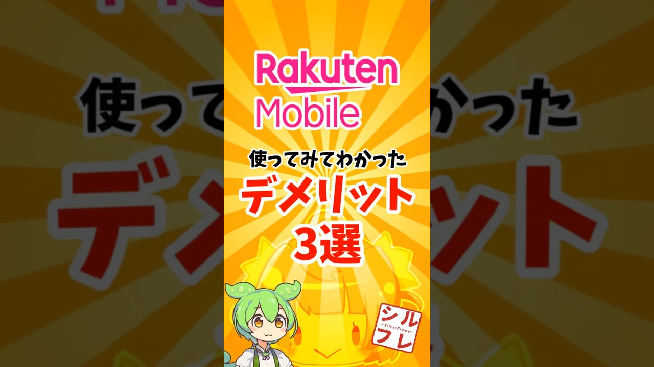 【楽天モバイル】使って分かったデメリット３選(実は18選) 