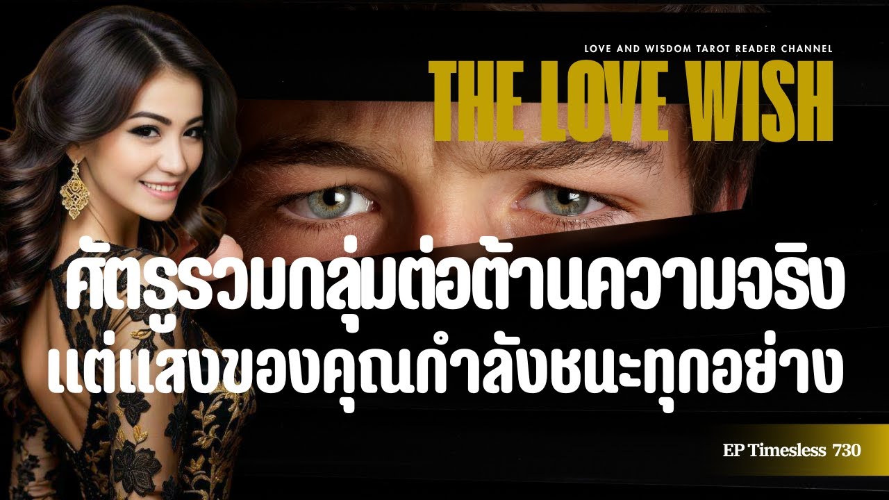 EP730 ศัตรูรวมกลุ่มต่อต้านจริง แต่แสงของคุณกำลังชนะทุกอย่าง❤️😇