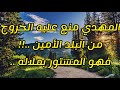 المهدي منع عليه الخروج من البلد الأمين فهو المستور بملاله 