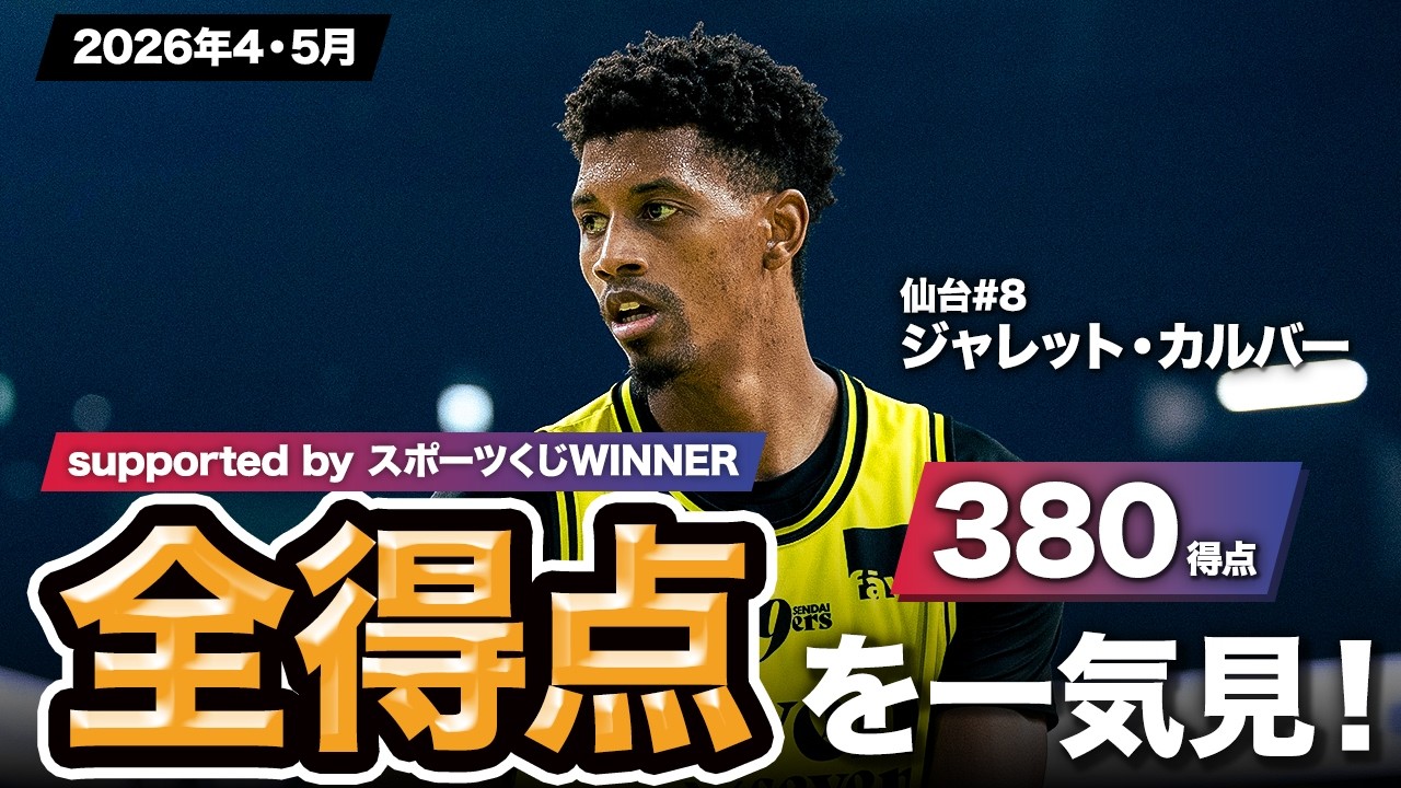 一気見Bリーグ by スポーツくじWINNER】仙台#8 ジャレット・カルバーの