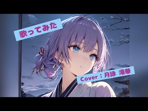 【歌ってみた】chapter1／SID(シド)(Cover：月詠 澪華)