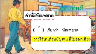 ภาษาพาที ป.2 บทที่ 11 เรื่องเด็กดี EP. 9 ทัณฑฆาต คำที่มีตัวการันต์ [ห้องเรียนภาษาไทยกับครูเฟิร์น]