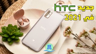 مواصفات وسعر هاتف HTC Desire 21 Pro | هل من جديد إتش تي سي ؟