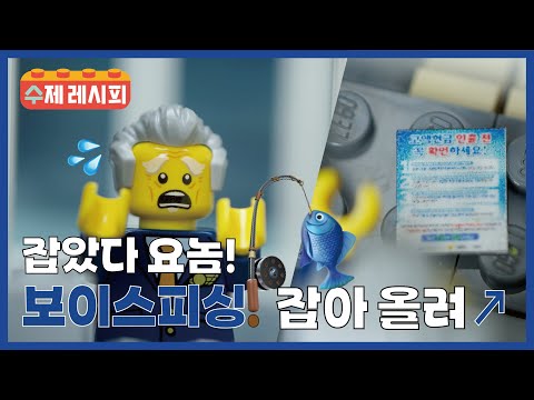 보이스피싱 요놈! 잡아! 올려~↗↗ #Sh수협은행 #lego #stopmotion