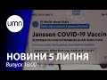 В Україні зареєстрували однодозову вакцину Johnson & Johnson | UMN Новини 05.07.21