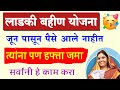 Ladki bahin june july pasun hafta ala nahi | ladki bahin yojana new update hafta installment