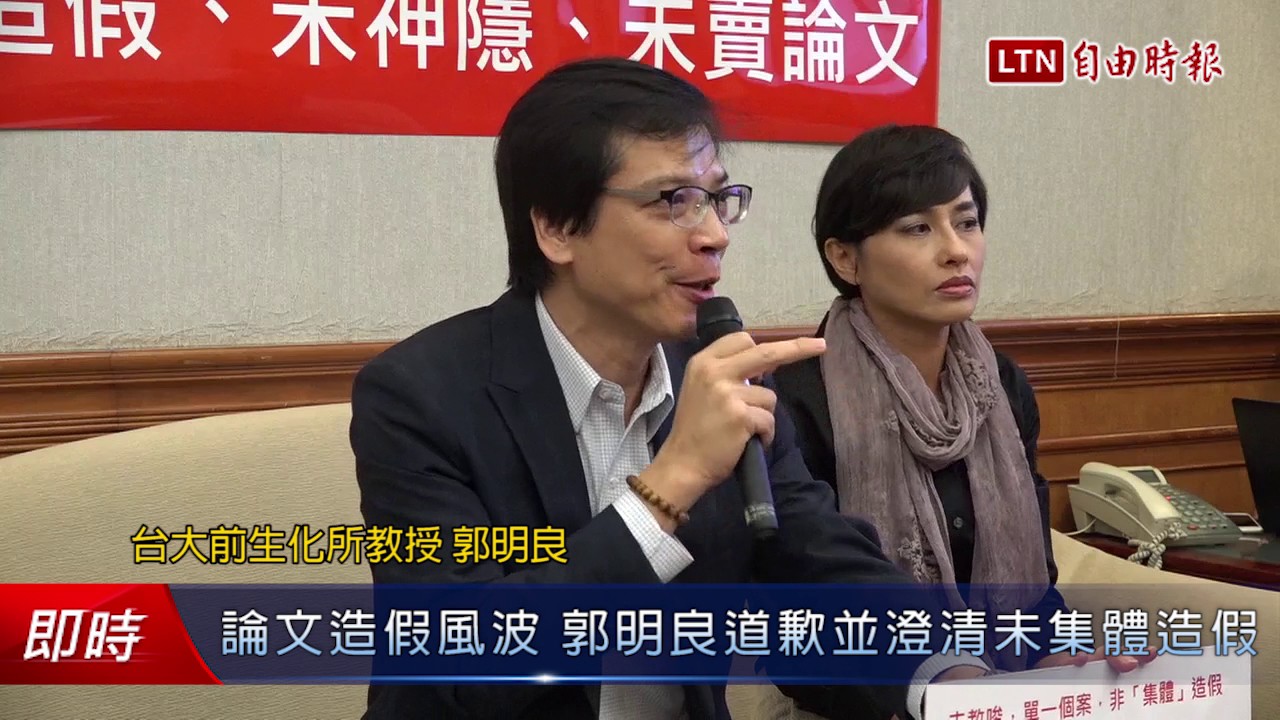 論文造假風波郭明良道歉並澄清未集體造假 Youtube
