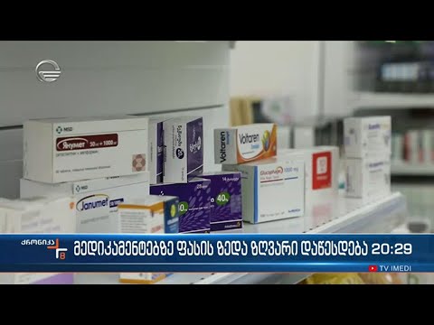 მედიკამენტებზე ფასის ზედა ზღვარი დაწესდება