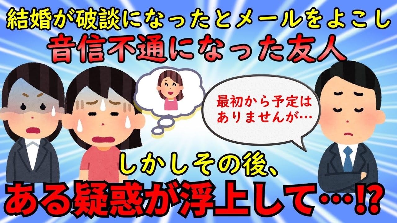 【2ch衝撃スレ】結婚が破談になり、音信不通になった友人⇒しかしその後、友人の計画的犯行を悟る【修羅場】ゆっくり解説