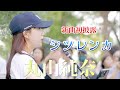 🎵 新曲初披露❗️(歌詞付)『シツレンカ』【丸山純奈(Sumina Maruyama)】 @横浜マリンタワー 2024.09.15(Sun)