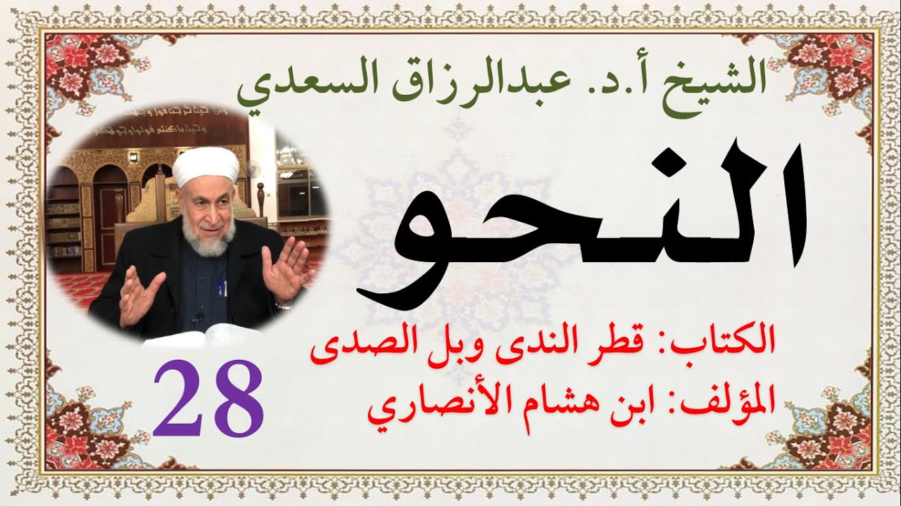 كتاب قطر الندى وبل الصدى (28) المبتدأ الصفة * تعدد الخبر وتقدمه على المبتدأ*وجوب حذف المبتدأ والخبر