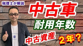 中古車や中古資産の耐用年数の簡便計算は