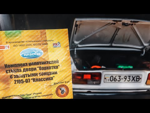 Замена уплотнителя стекла