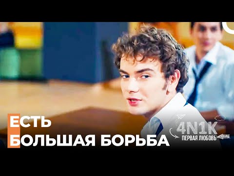 Давайте Возьмем Попкорн, Сядем и Посмотрим - 4Н1К Первая любовь (Русский Дубляж)