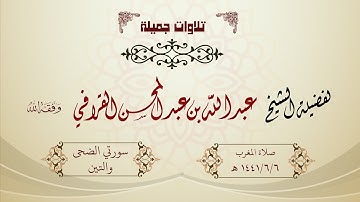 تلاوة جميلة لسورتي الضحى والتين للشيخ عبدالله القرافي