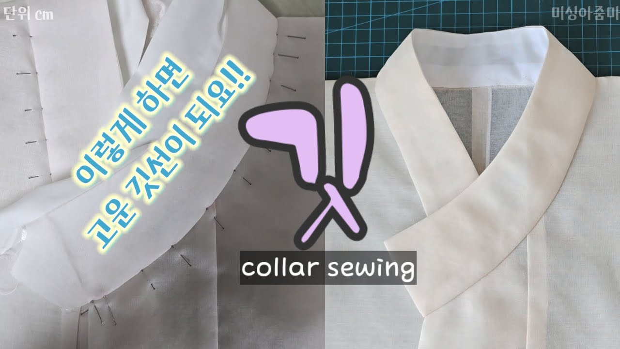 고운 깃선을 만들 수 있어요. 깃 이쁘게 달기ㆍ앉히기ㆍ만들기 | collar sewing