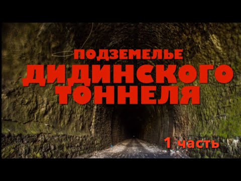 ПОДЗЕМЕЛЬЕ ДИДИНСКОГО ТОННЕЛЯ. 1 часть